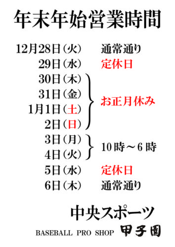 %e7%94%b2%e5%ad%90%e5%9c%92%e3%80%80%e5%b9%b4%e6%9c%ab%e5%b9%b4%e5%a7%8b%e3%80%80%e5%96%b6%e6%a5%ad%e6%a1%88%e5%86%85%e3%80%80%ef%bc%8821%e5%b9%b412%e6%9c%88%ef%bc%89